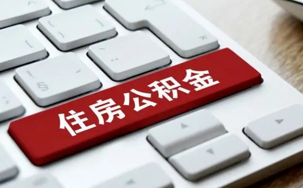 乐陵找人代取公积金要注意什么（找人代取过公积金后果是啥）